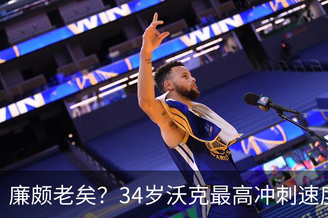 廉颇老矣？34岁沃克最高冲刺速度排英超第80位